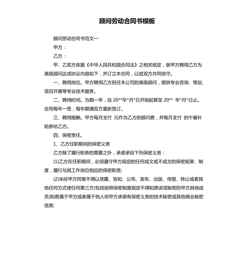 顾问劳动合同书模板.docx_第1页