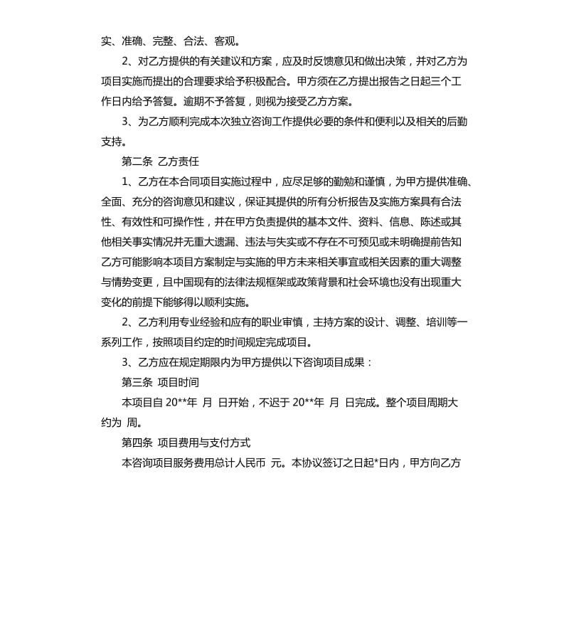 顾问劳动合同书模板.docx_第3页