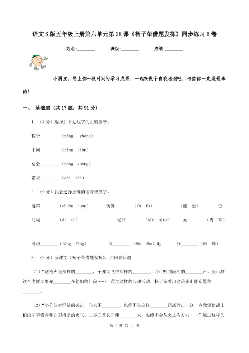 语文S版五年级上册第六单元第28课《杨子荣借题发挥》同步练习B卷_第1页