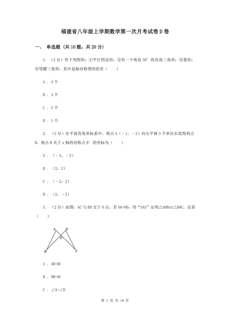 福建省八年级上学期数学第一次月考试卷D卷_第1页