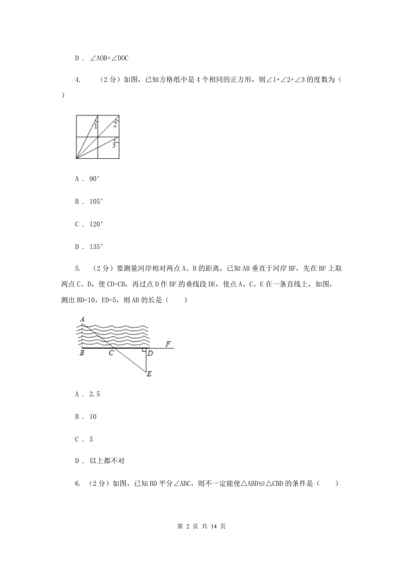 福建省八年级上学期数学第一次月考试卷D卷_第2页