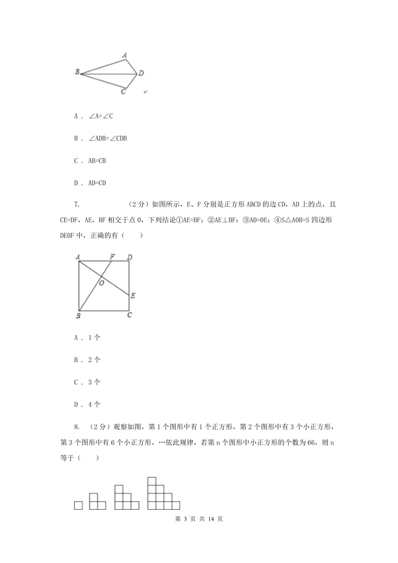 福建省八年级上学期数学第一次月考试卷D卷_第3页