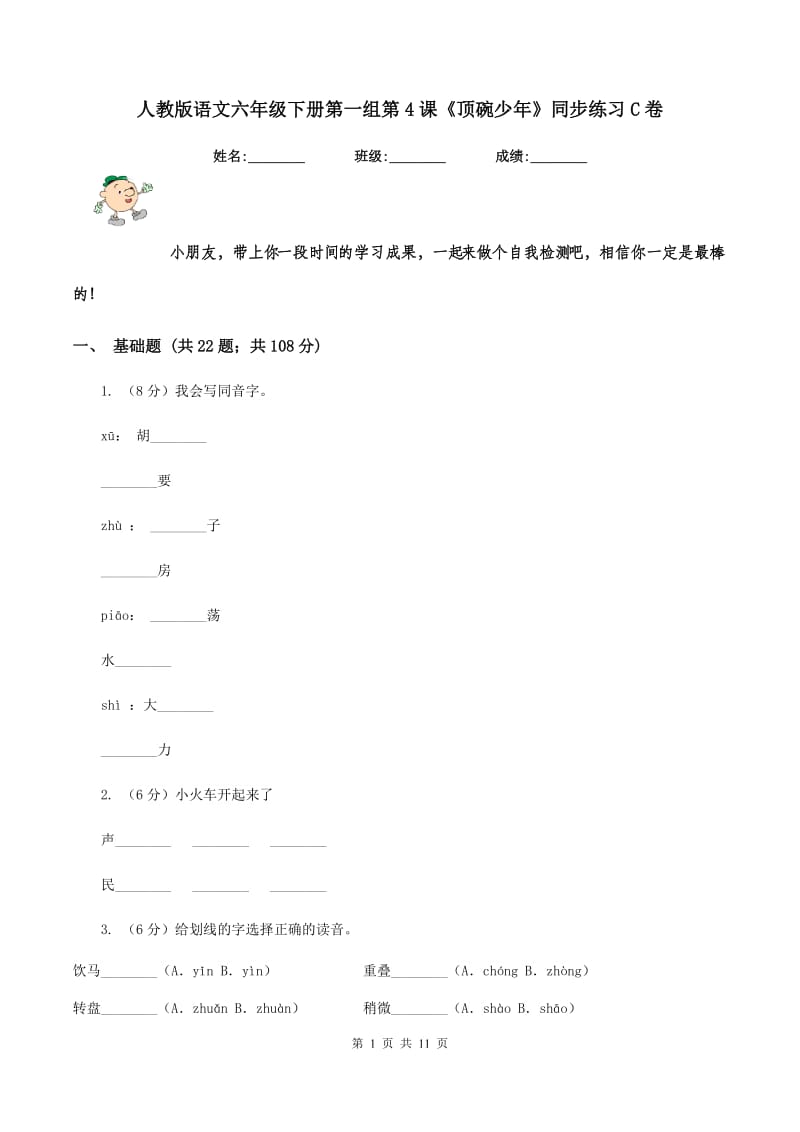 人教版语文六年级下册第一组第4课《顶碗少年》同步练习C卷_第1页