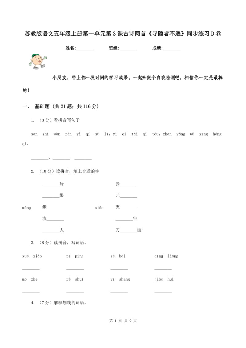 苏教版语文五年级上册第一单元第3课古诗两首《寻隐者不遇》同步练习D卷_第1页