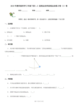 2019年教科版 科學(xué)三年級(jí)下冊(cè)1.3 直線運(yùn)動(dòng)和曲線運(yùn)動(dòng)練習(xí)卷（I）卷