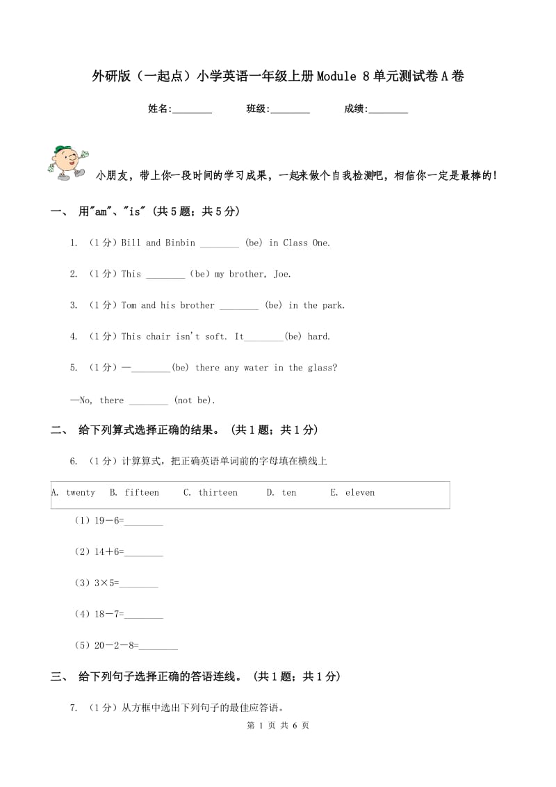 外研版（一起点）小学英语一年级上册Module 8单元测试卷A卷_第1页