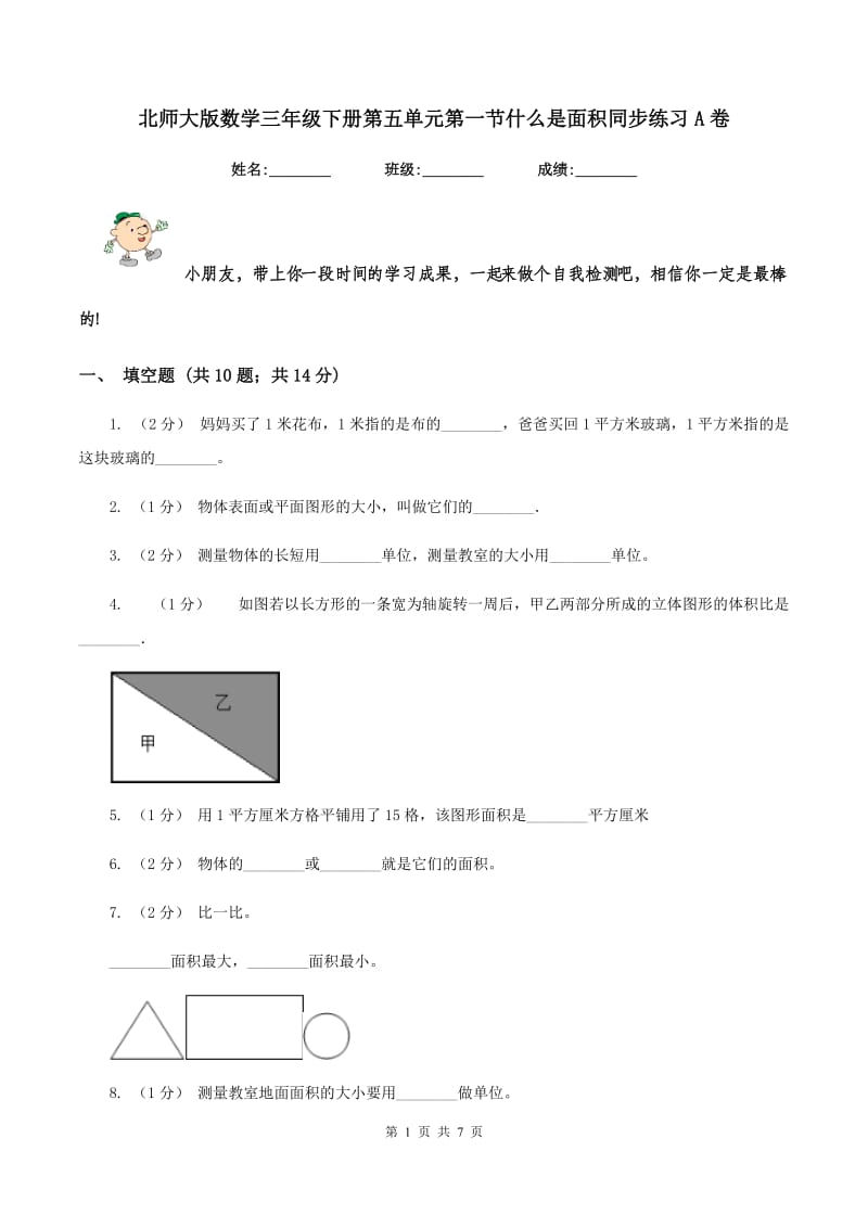 北师大版数学三年级下册第五单元第一节什么是面积同步练习A卷_第1页