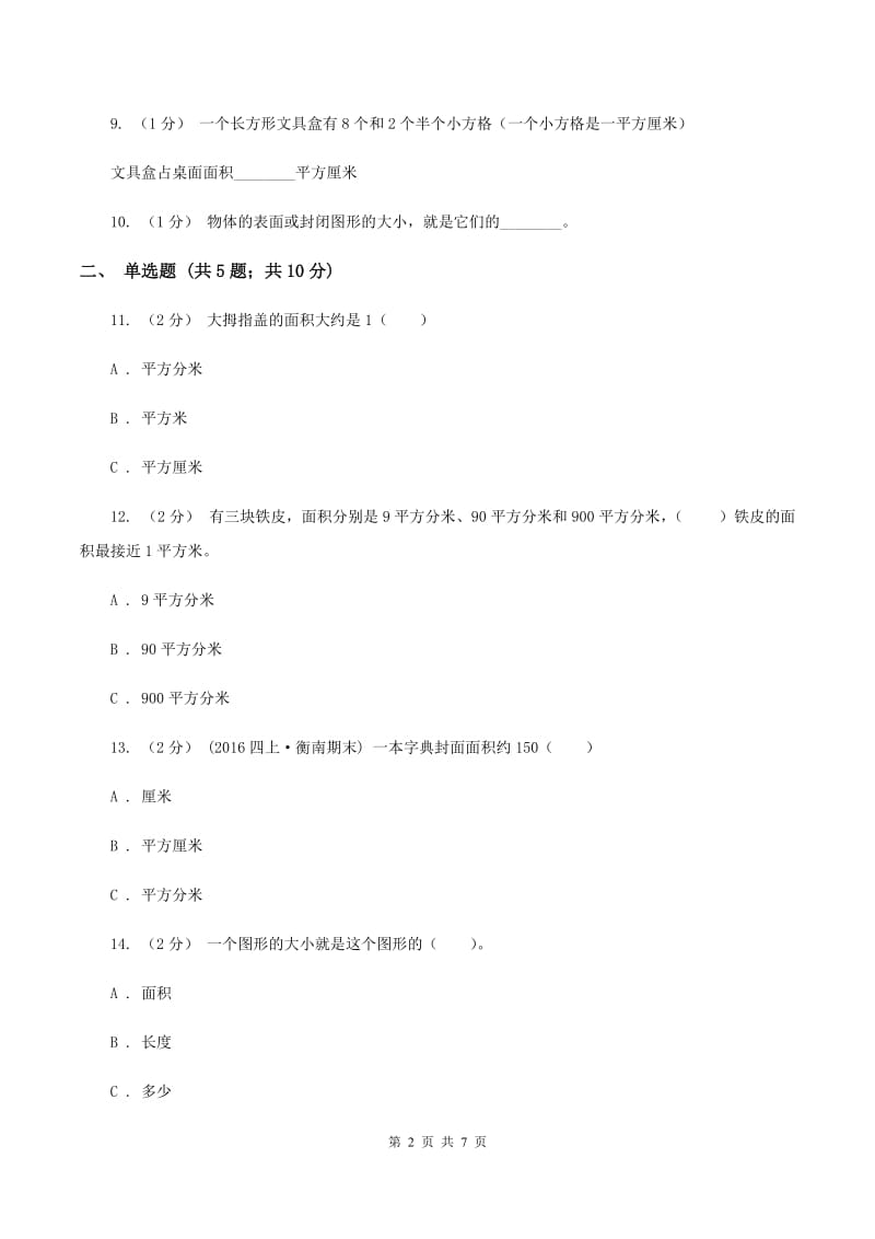 北师大版数学三年级下册第五单元第一节什么是面积同步练习A卷_第2页