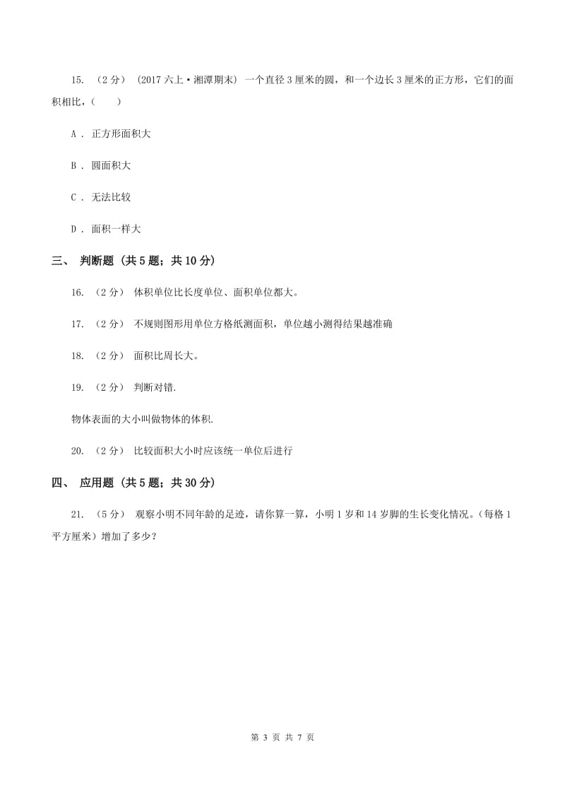 北师大版数学三年级下册第五单元第一节什么是面积同步练习A卷_第3页