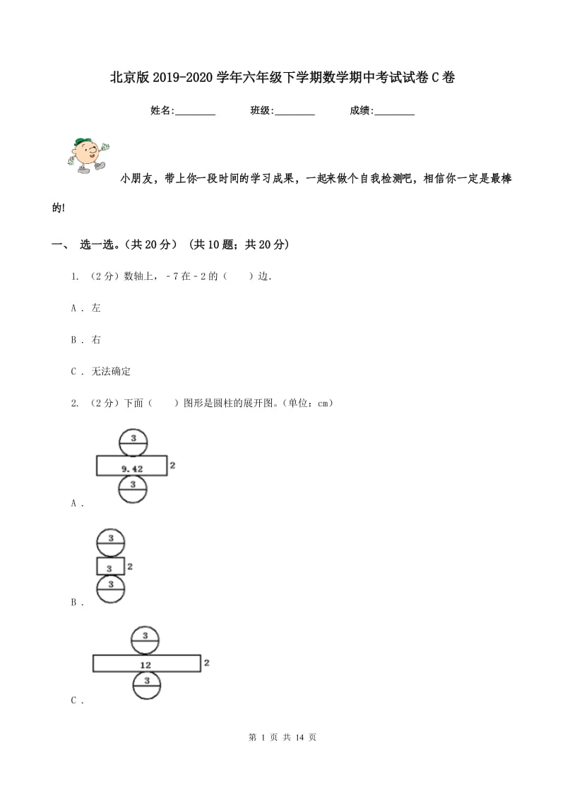 北京版2019-2020学年六年级下学期数学期中考试试卷C卷_第1页