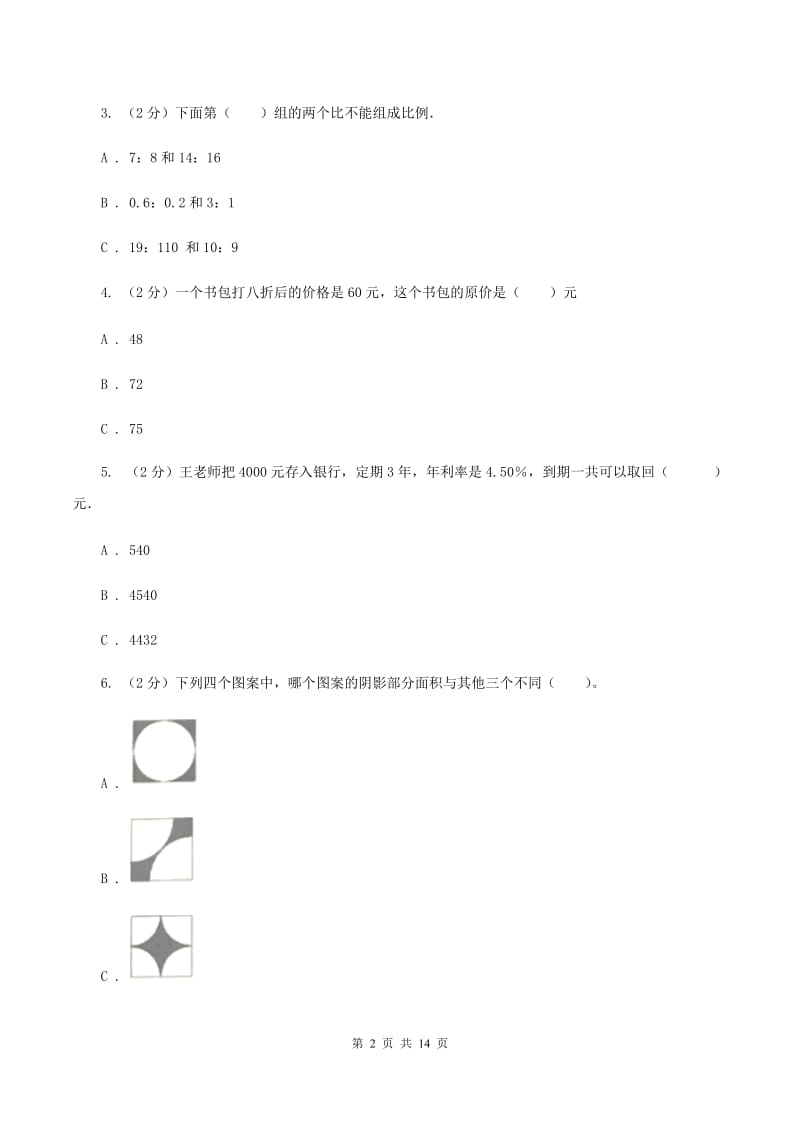 北京版2019-2020学年六年级下学期数学期中考试试卷C卷_第2页