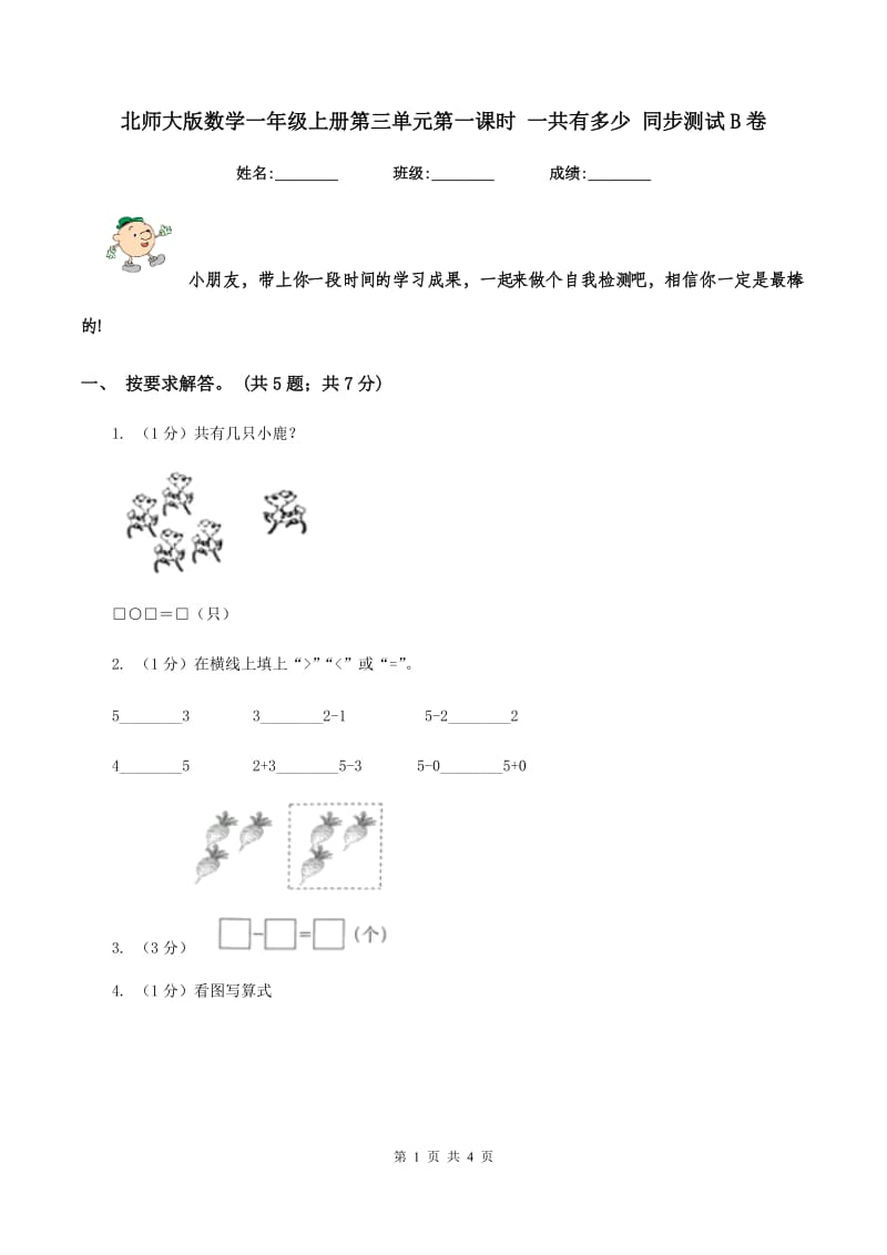 北师大版数学一年级上册第三单元第一课时 一共有多少 同步测试B卷_第1页