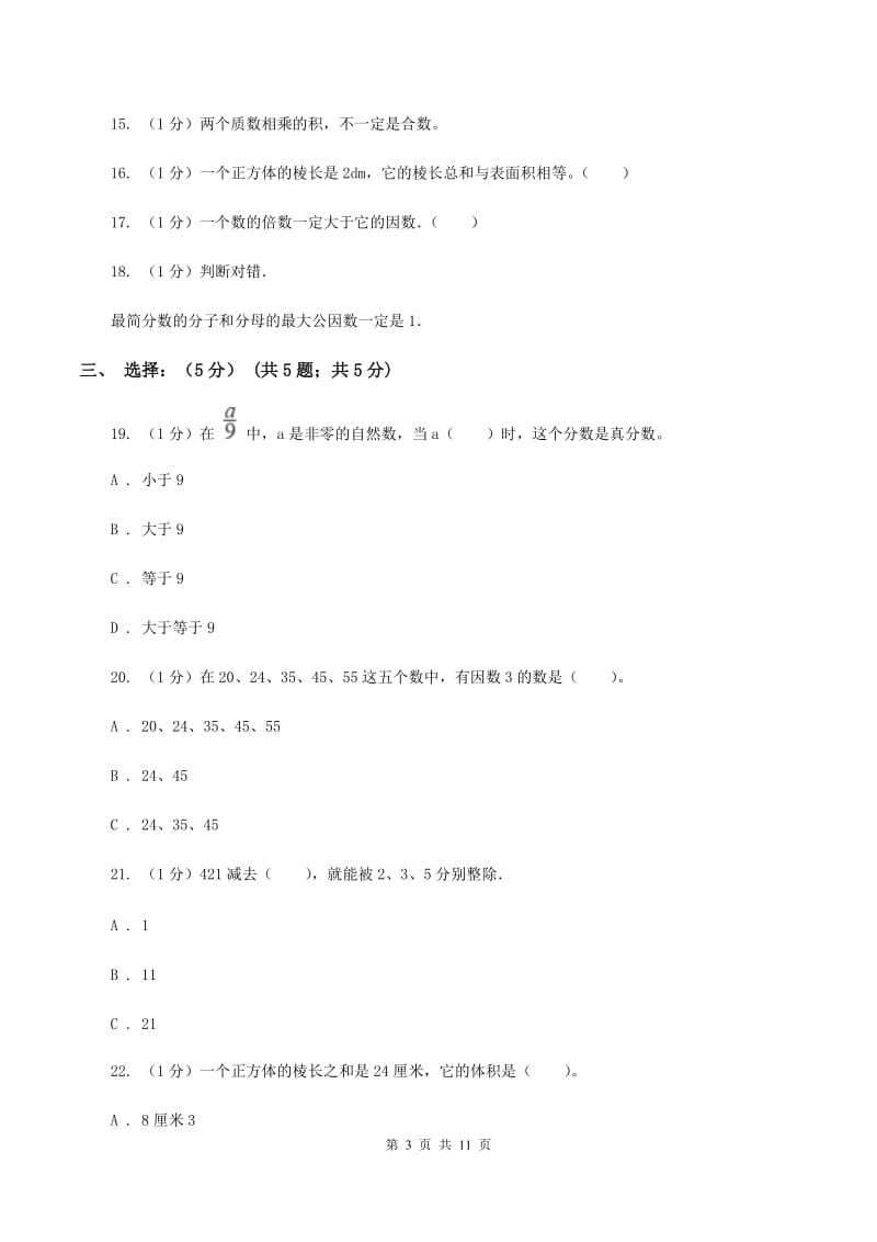 冀教版2019-2020学年五年级下学期数学期中考试试卷(I)卷_第3页