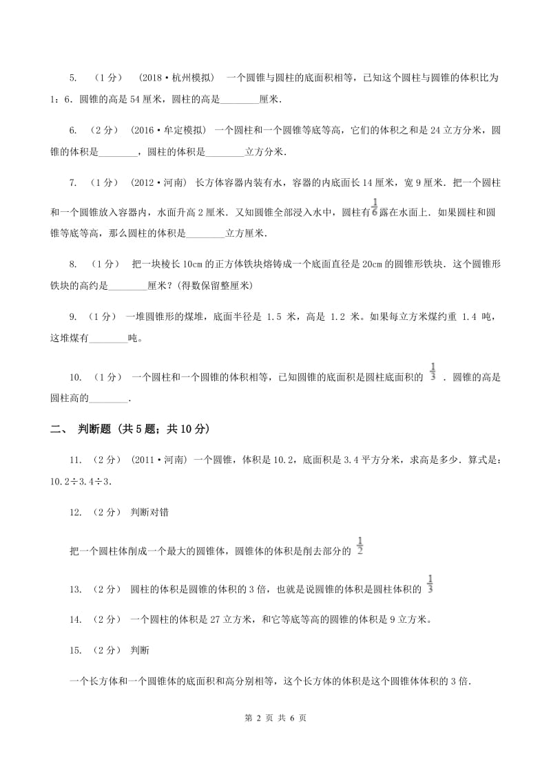 北师大版数学六年级下册第一单元第四小节圆锥的体积同步练习D卷_第2页