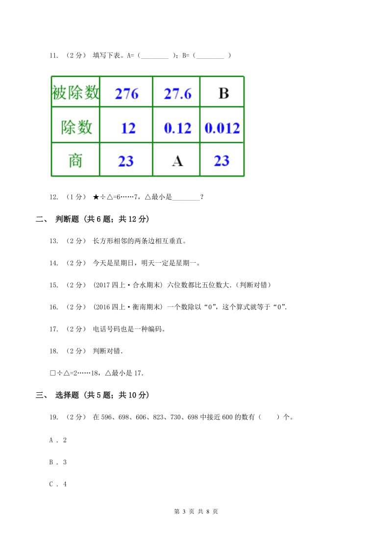 人教版四年级上学期期末数学试卷(I)卷_第3页