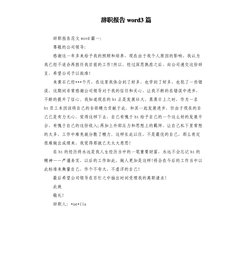 辞职报告word3篇.docx_第1页