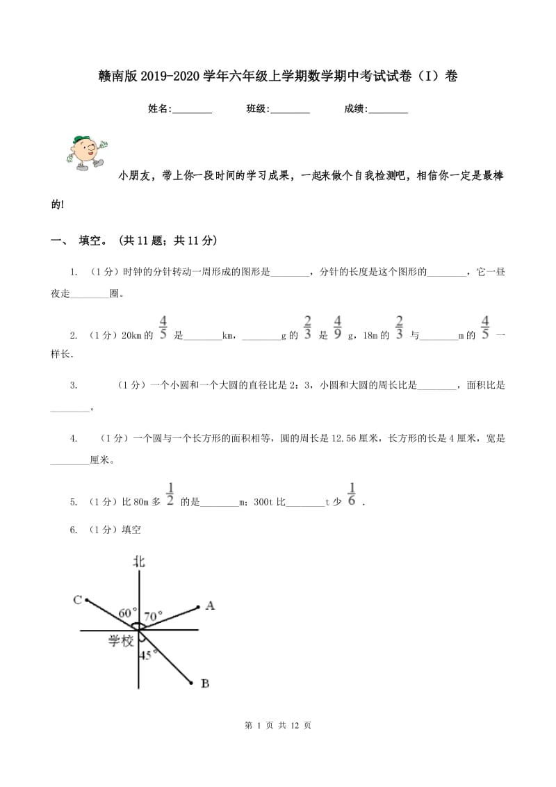 赣南版2019-2020学年六年级上学期数学期中考试试卷(I)卷_第1页