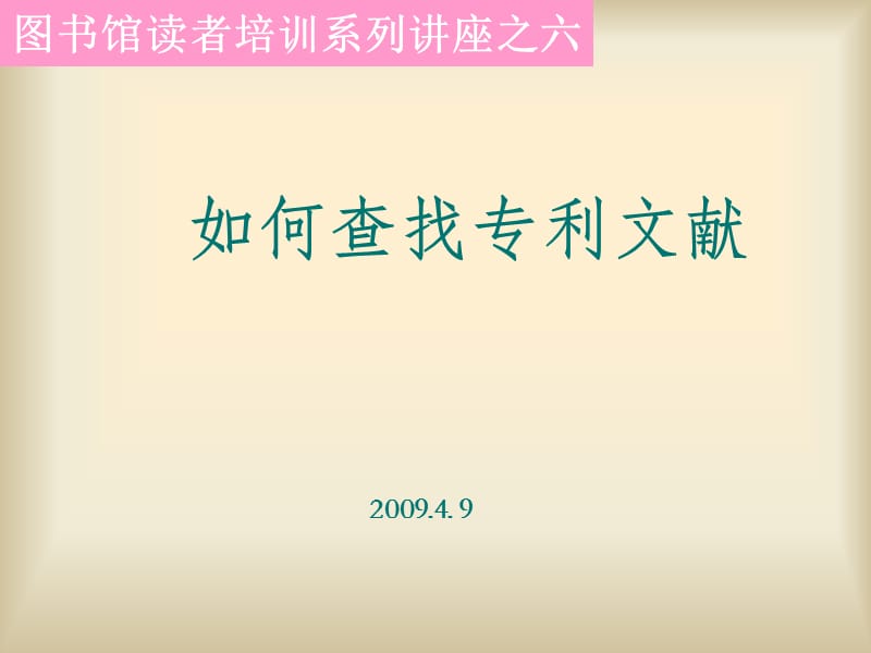 《如何查找專利文獻》PPT課件_第1頁