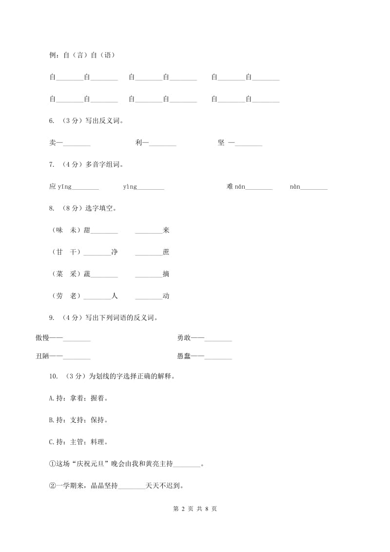 人教版语文三年级上册第七组第25课《矛和盾的集合》同步练习(II )卷_第2页