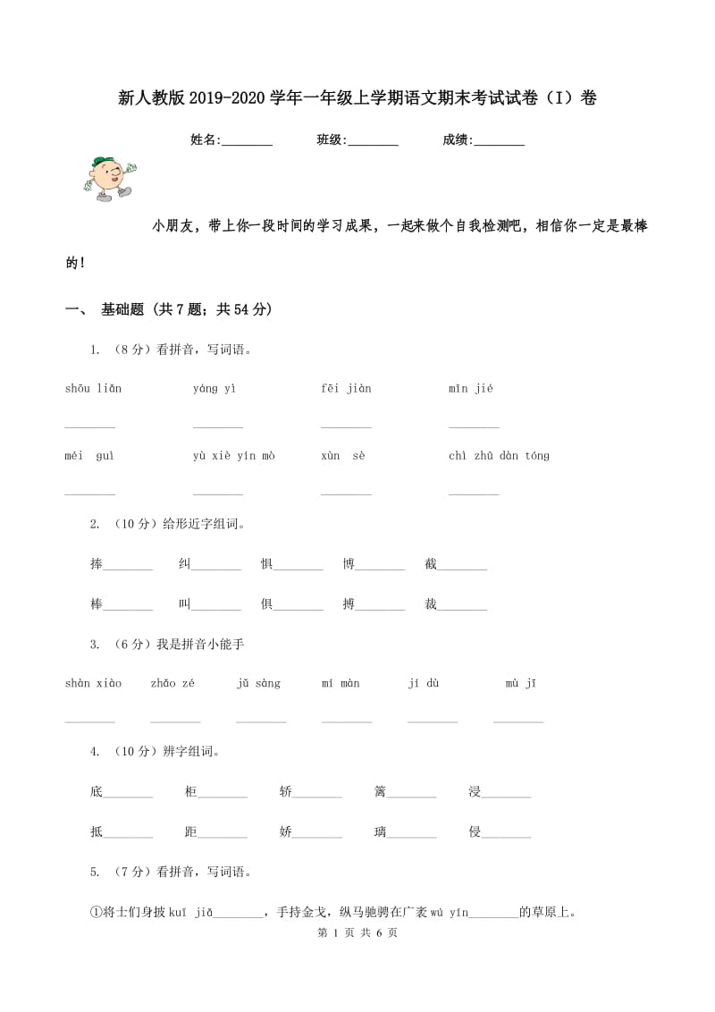 新人教版2019-2020学年一年级上学期语文期末考试试卷(I)卷_第1页