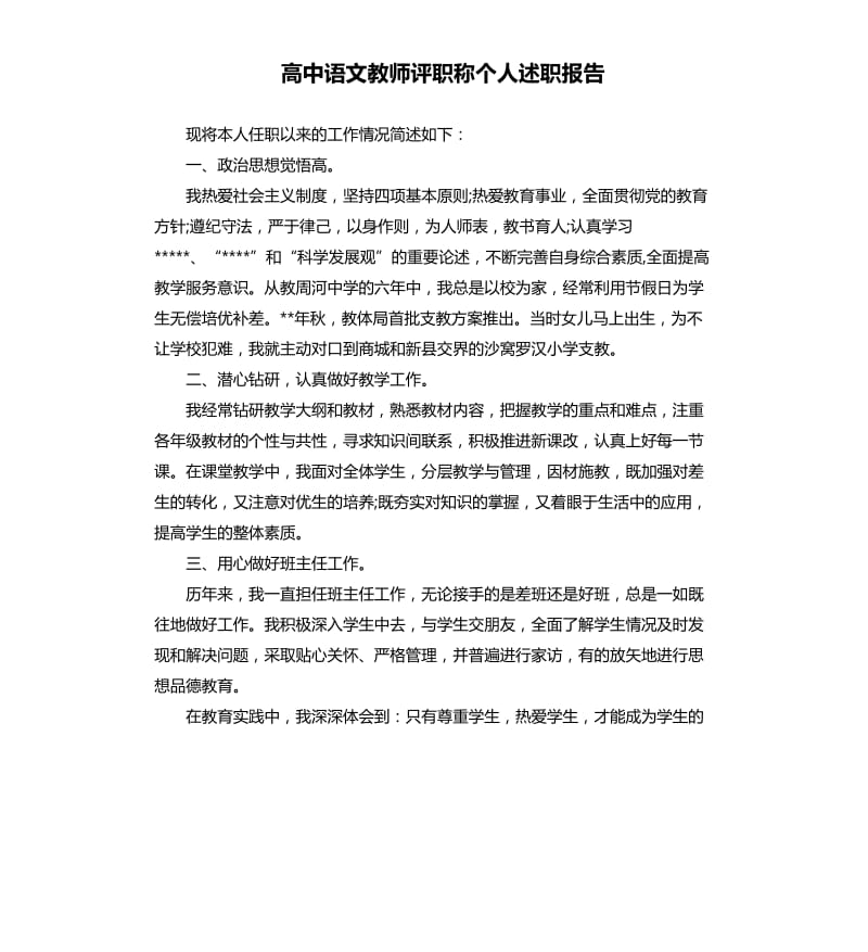 高中语文教师评职称个人述职报告.docx_第1页