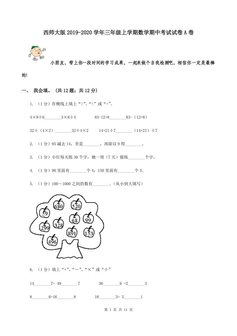 西师大版2019-2020学年三年级上学期数学期中考试试卷A卷_第1页