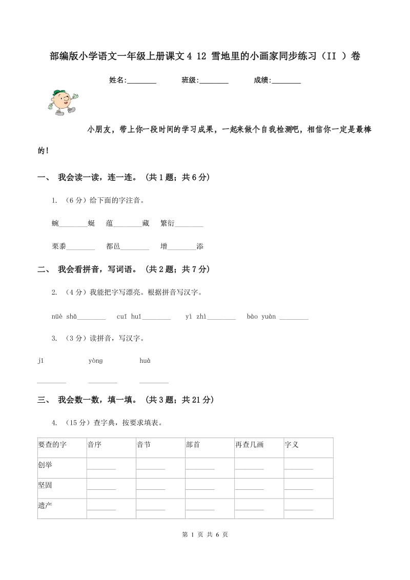 部编版小学语文一年级上册课文4 12 雪地里的小画家同步练习(II )卷_第1页