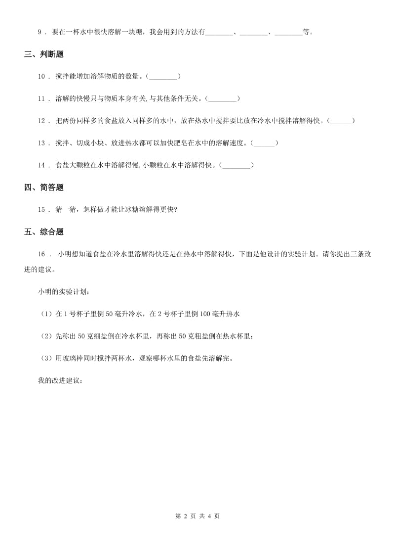 2019-2020学年教科版科学三年级上册1.6 加快溶解练习卷精编_第2页