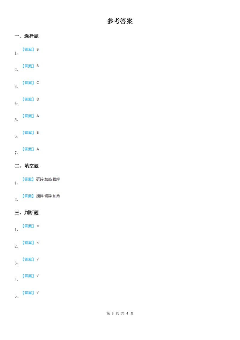 2019-2020学年教科版科学三年级上册1.6 加快溶解练习卷精编_第3页