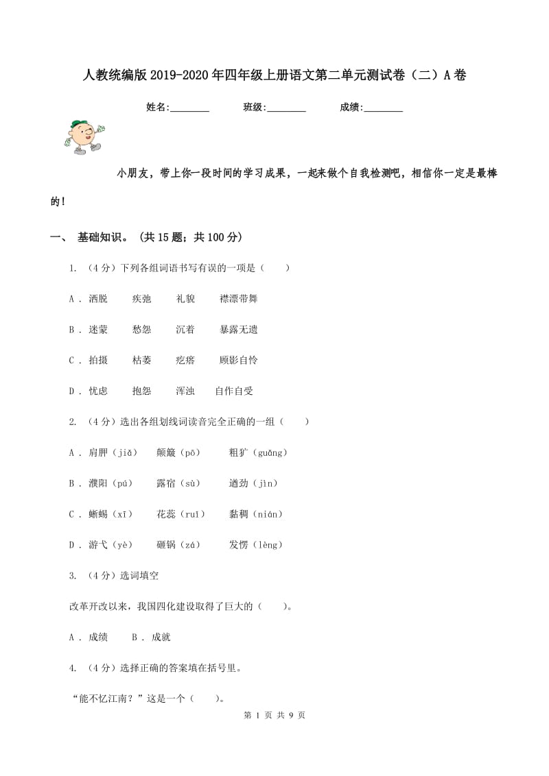 人教统编版2019-2020年四年级上册语文第二单元测试卷(二)A卷_第1页