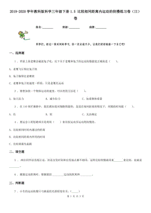 2019-2020學(xué)年教科版 科學(xué)三年級下冊1.5 比較相同距離內(nèi)運動的快慢練習(xí)卷（II）卷