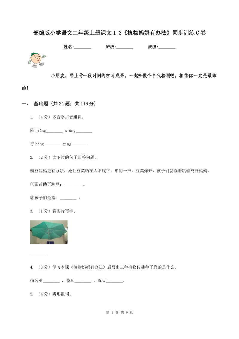 部编版小学语文二年级上册课文1 3《植物妈妈有办法》同步训练C卷_第1页