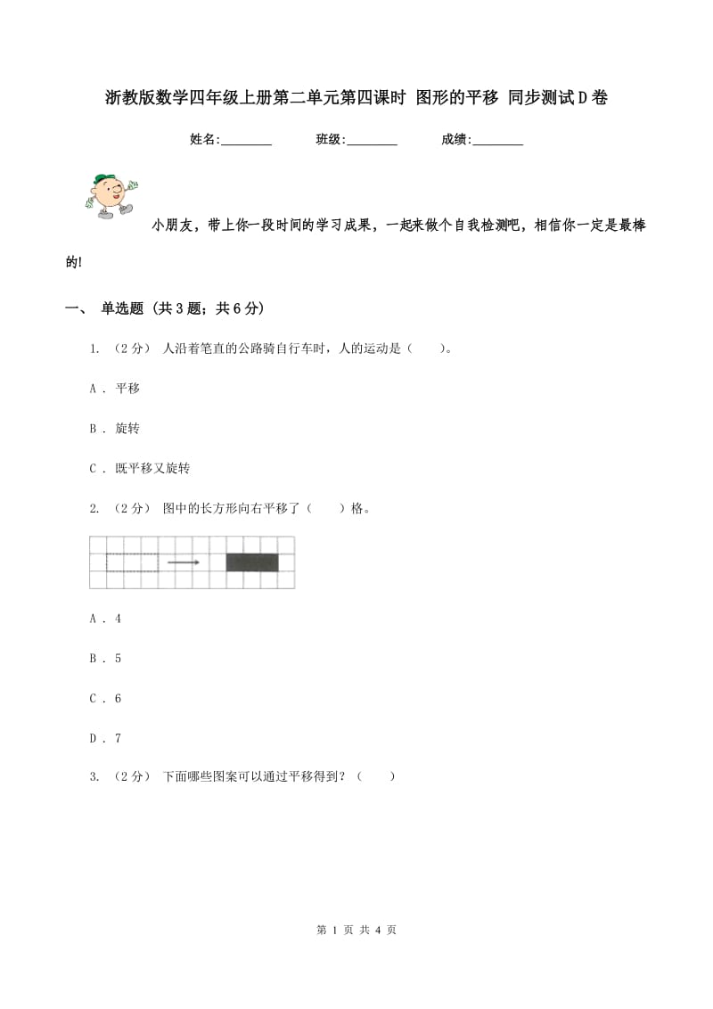 浙教版数学四年级上册第二单元第四课时 图形的平移 同步测试D卷_第1页