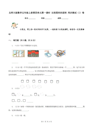 北師大版數(shù)學(xué)五年級上冊第四單元第一課時(shí) 比較圖形的面積 同步測試(I)卷