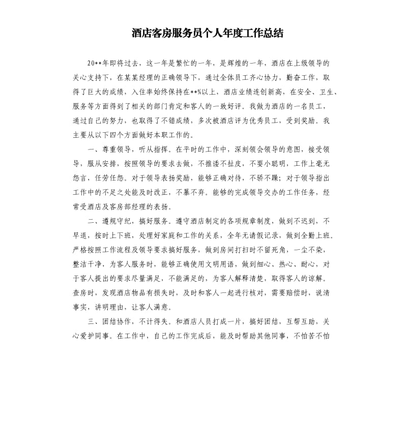 酒店客房服务员个人年度工作总结.docx_第1页