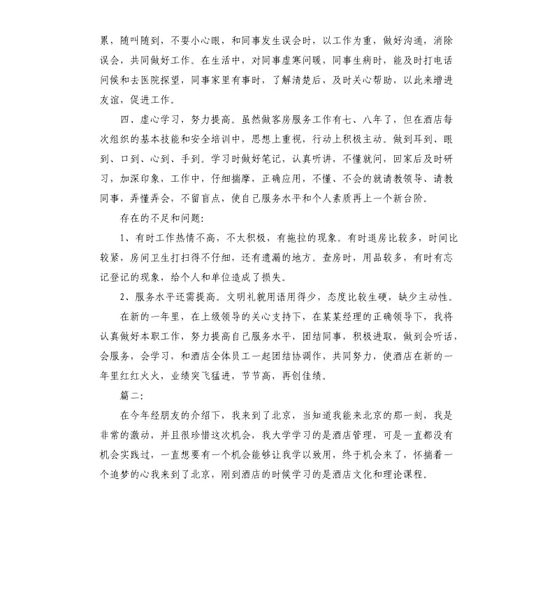 酒店客房服务员个人年度工作总结.docx_第2页