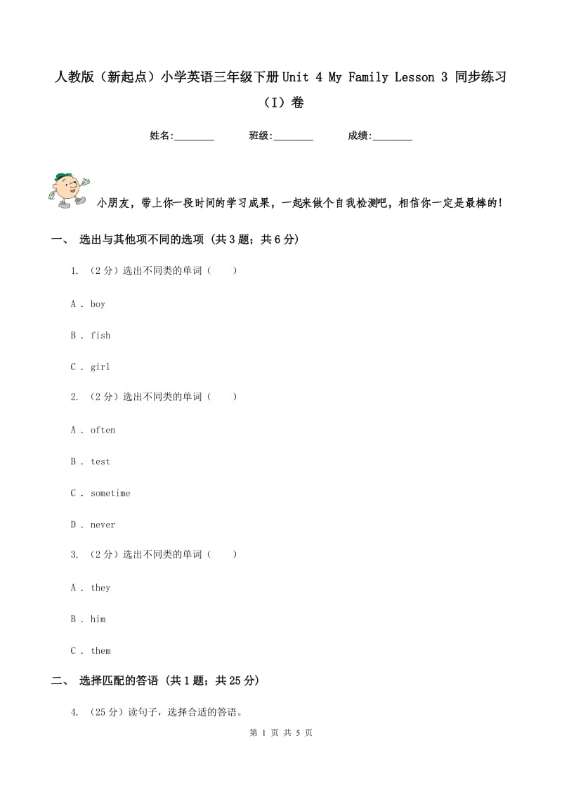 人教版（新起点）小学英语三年级下册Unit 4 My Family Lesson 3 同步练习（I）卷_第1页