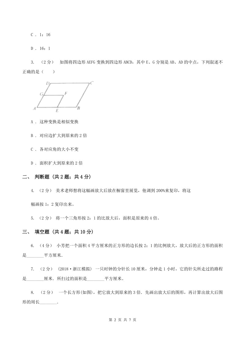 浙教版数学六年级上册第一单元第四课时 图形的放大和缩小 同步测试A卷_第2页