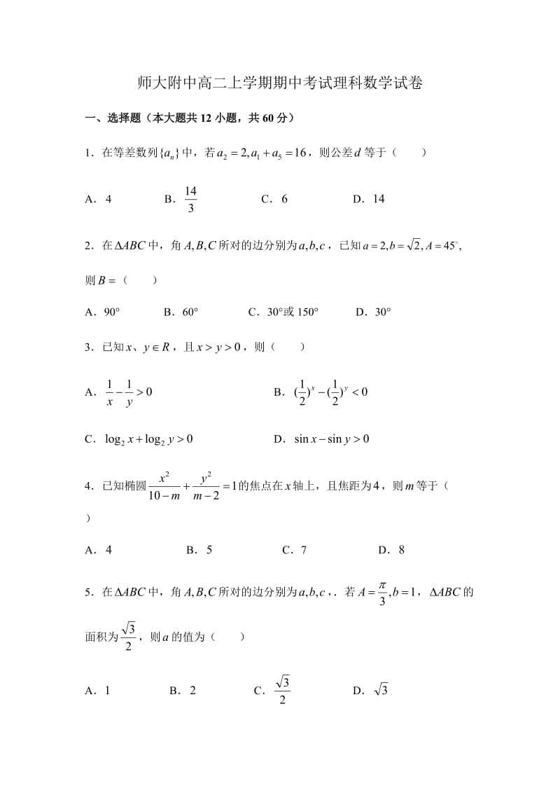 高二上学期期中考试理科数学试卷_第1页