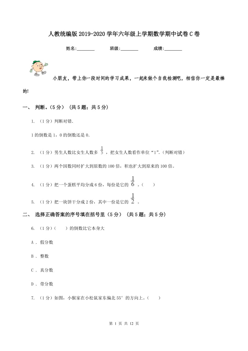 人教统编版2019-2020学年六年级上学期数学期中试卷C卷_第1页