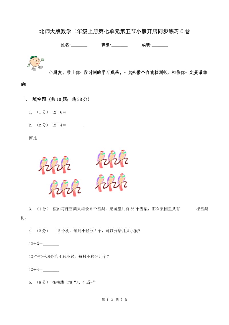 北师大版数学二年级上册第七单元第五节小熊开店同步练习C卷_第1页