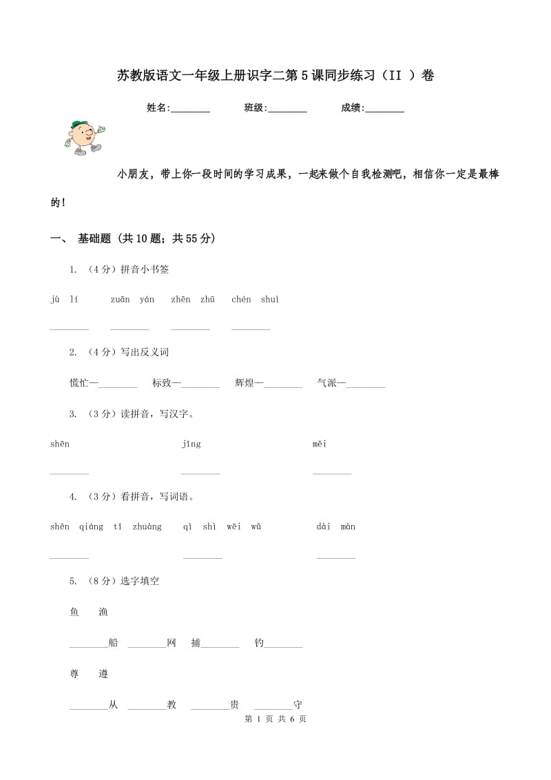 苏教版语文一年级上册识字二第5课同步练习(II )卷_第1页