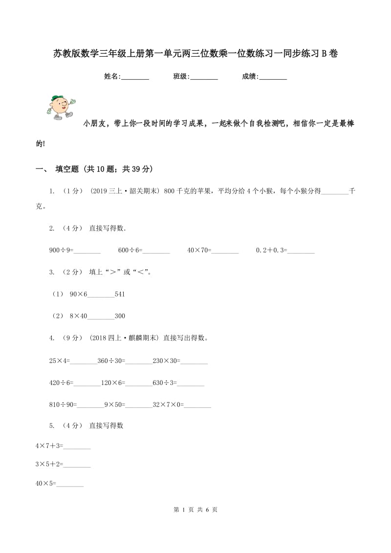 苏教版数学三年级上册第一单元两三位数乘一位数练习一同步练习B卷_第1页