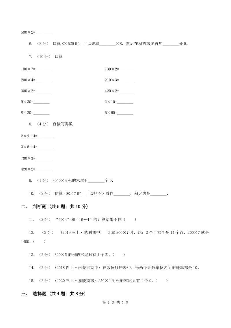 苏教版数学三年级上册第一单元两三位数乘一位数练习一同步练习B卷_第2页