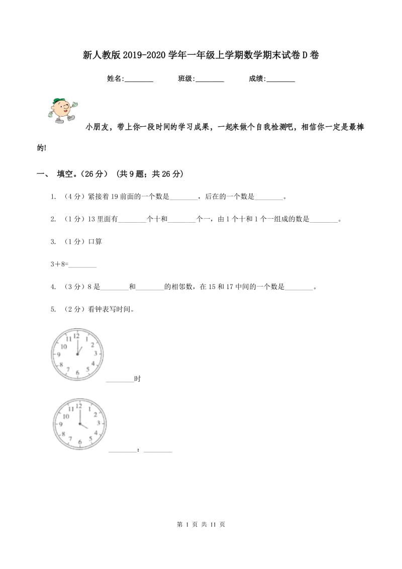 新人教版2019-2020学年一年级上学期数学期末试卷D卷_第1页