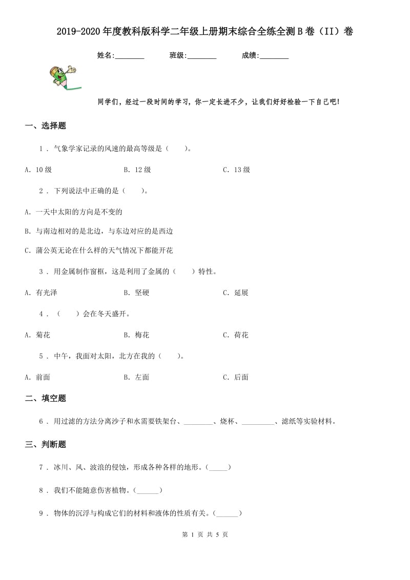 2019-2020年度教科版科学二年级上册期末综合全练全测B卷（II）卷_第1页