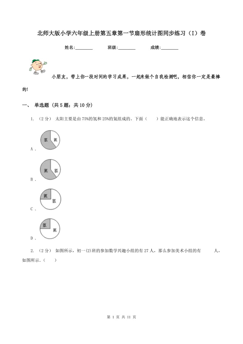 北师大版小学六年级上册第五章第一节扇形统计图同步练习(I)卷_第1页