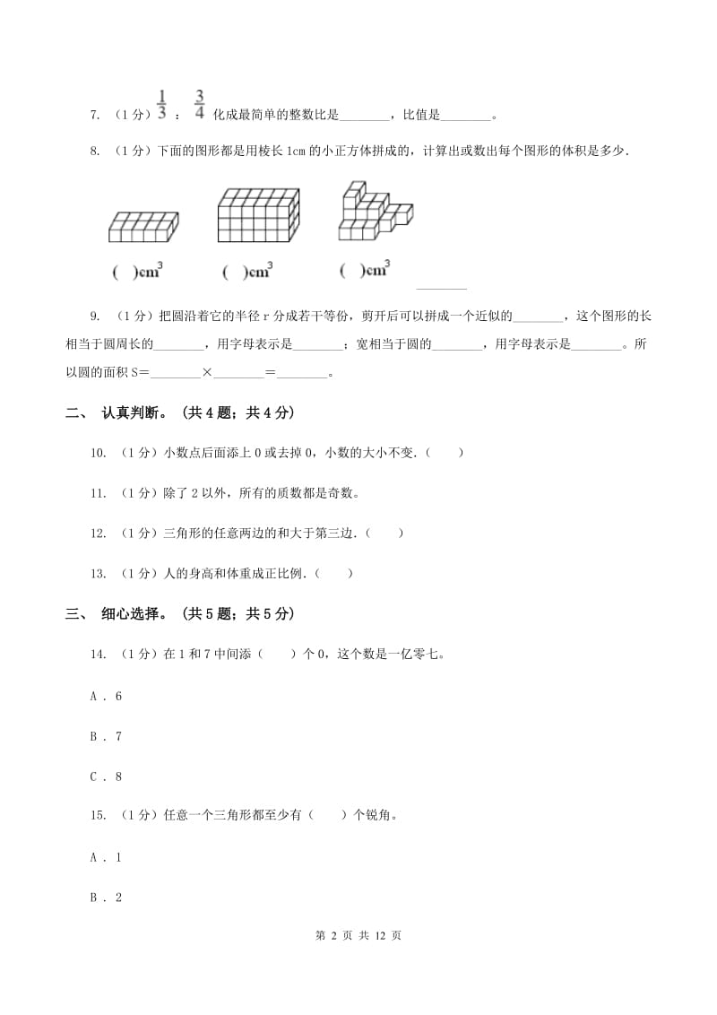 部编版小学数学小升初真题模拟卷(一)A卷_第2页