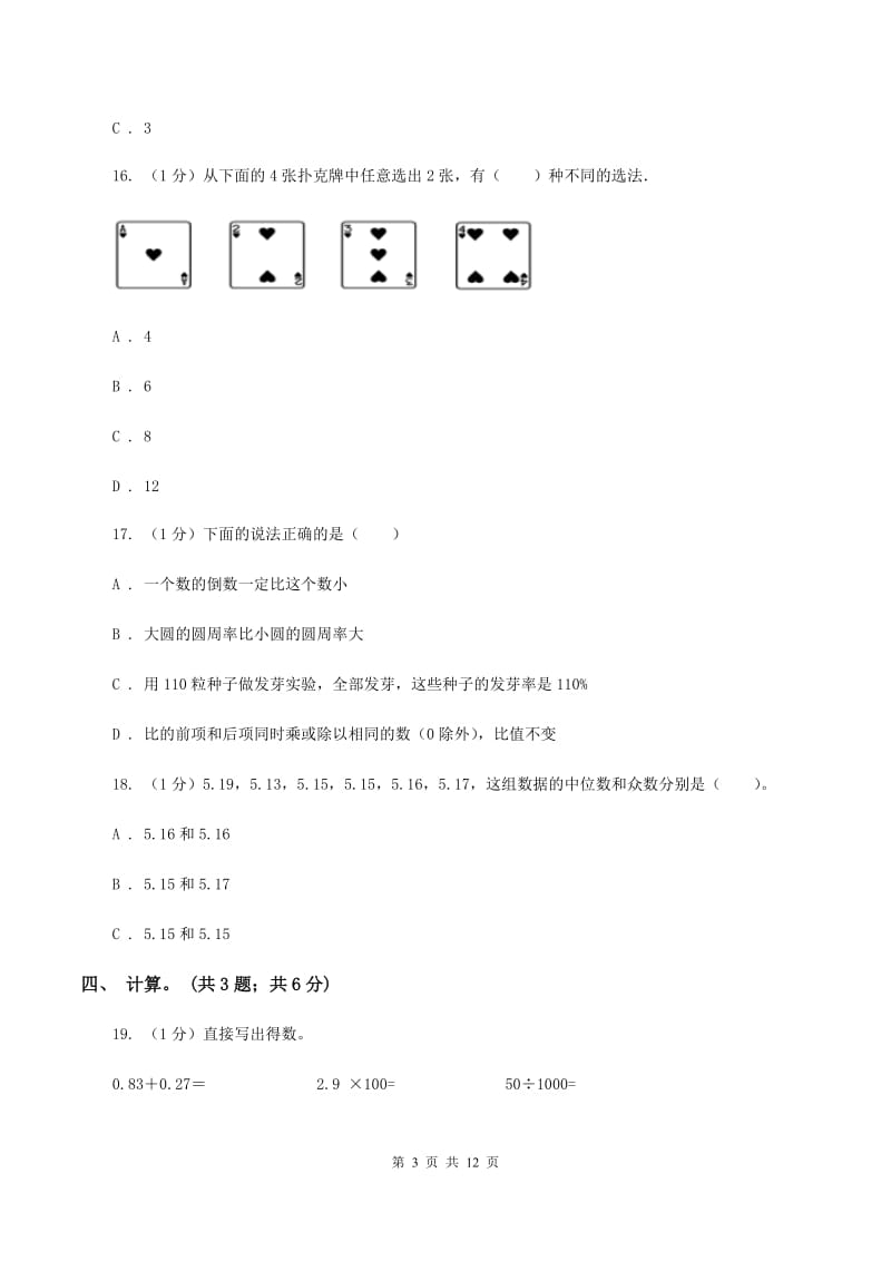 部编版小学数学小升初真题模拟卷(一)A卷_第3页