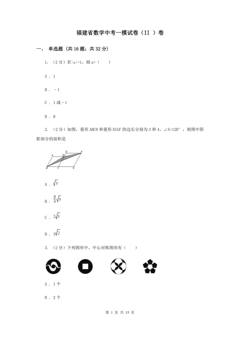 福建省数学中考一模试卷（II ）卷_第1页